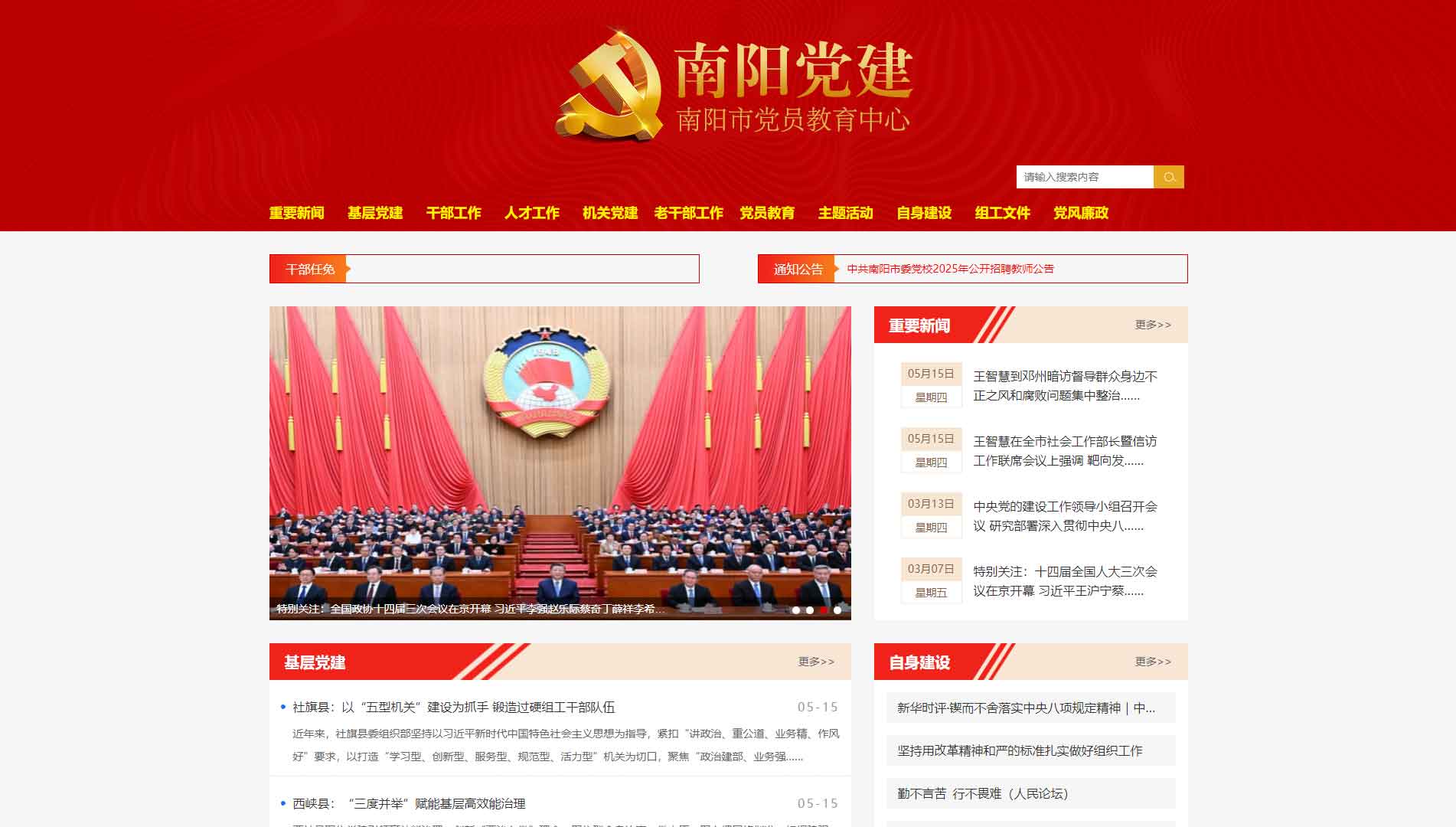 点击查看南阳市党员教育中心网站首屏快照大图 南阳市党员教育中心网站首屏快照