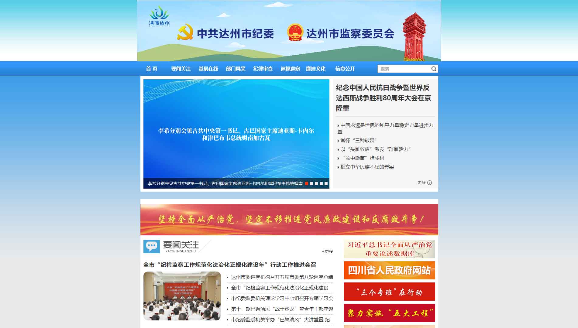 点击查看达州市纪委|达州市监委网站首屏快照大图 达州市纪委|达州市监委网站首屏快照