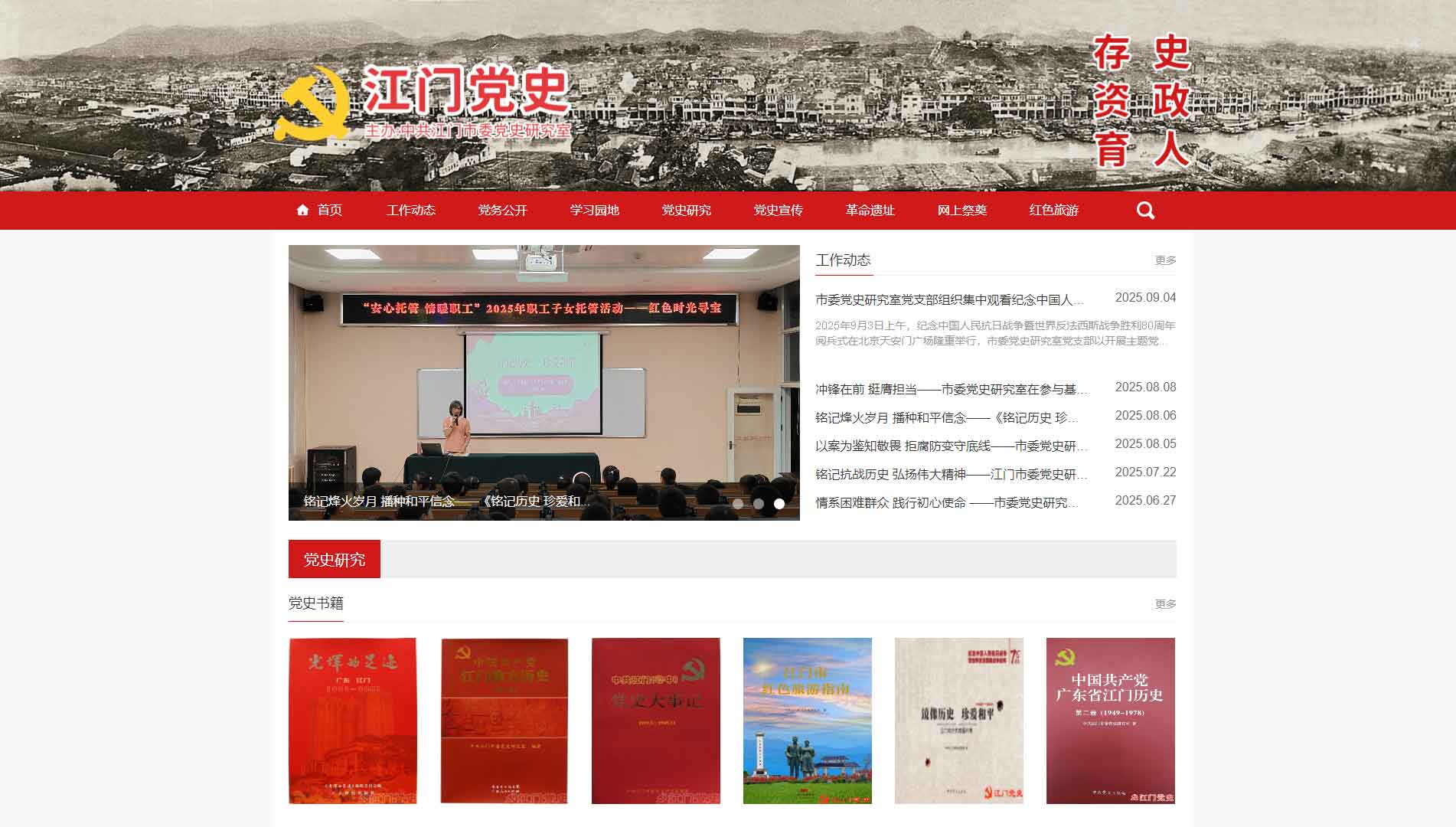 点击查看江门党史网网站首屏快照大图 江门党史网网站首屏快照