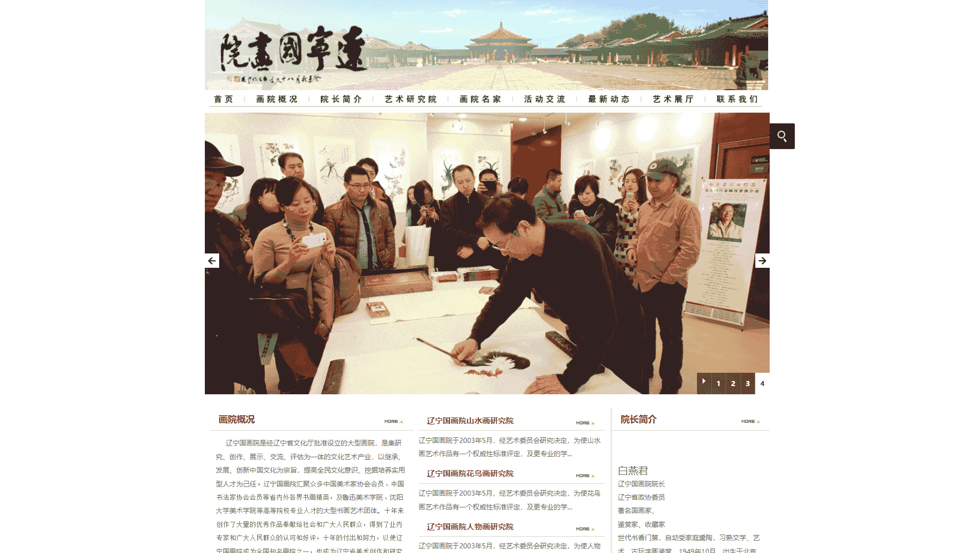 辽宁国画院网站首屏快照
