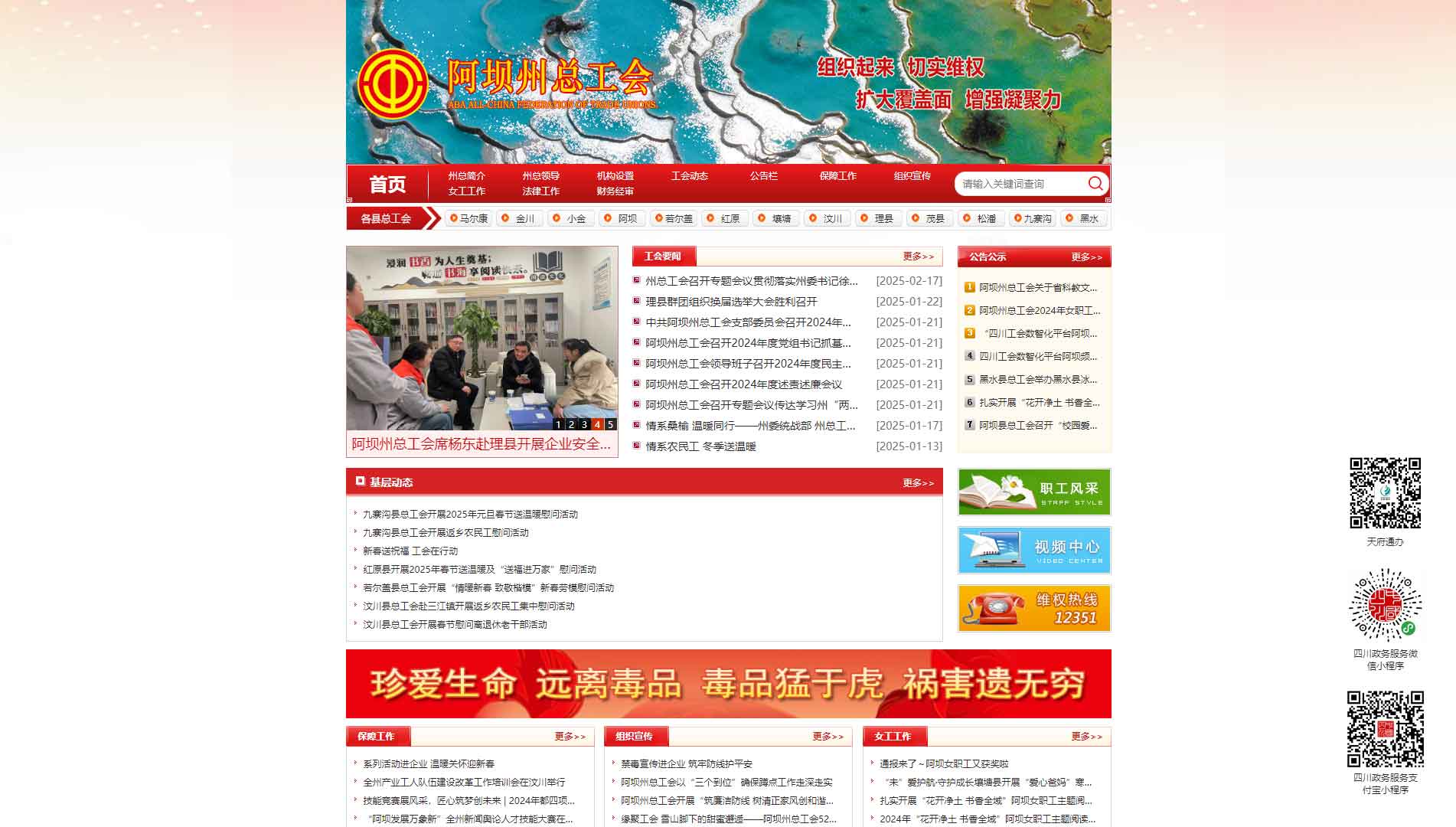 点击查看阿坝藏族羌族自治州总工会网站首屏快照大图 阿坝藏族羌族自治州总工会网站首屏快照