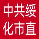 中共绥化市直属机关工作委员会网站图标