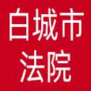 白城市法院网站图标