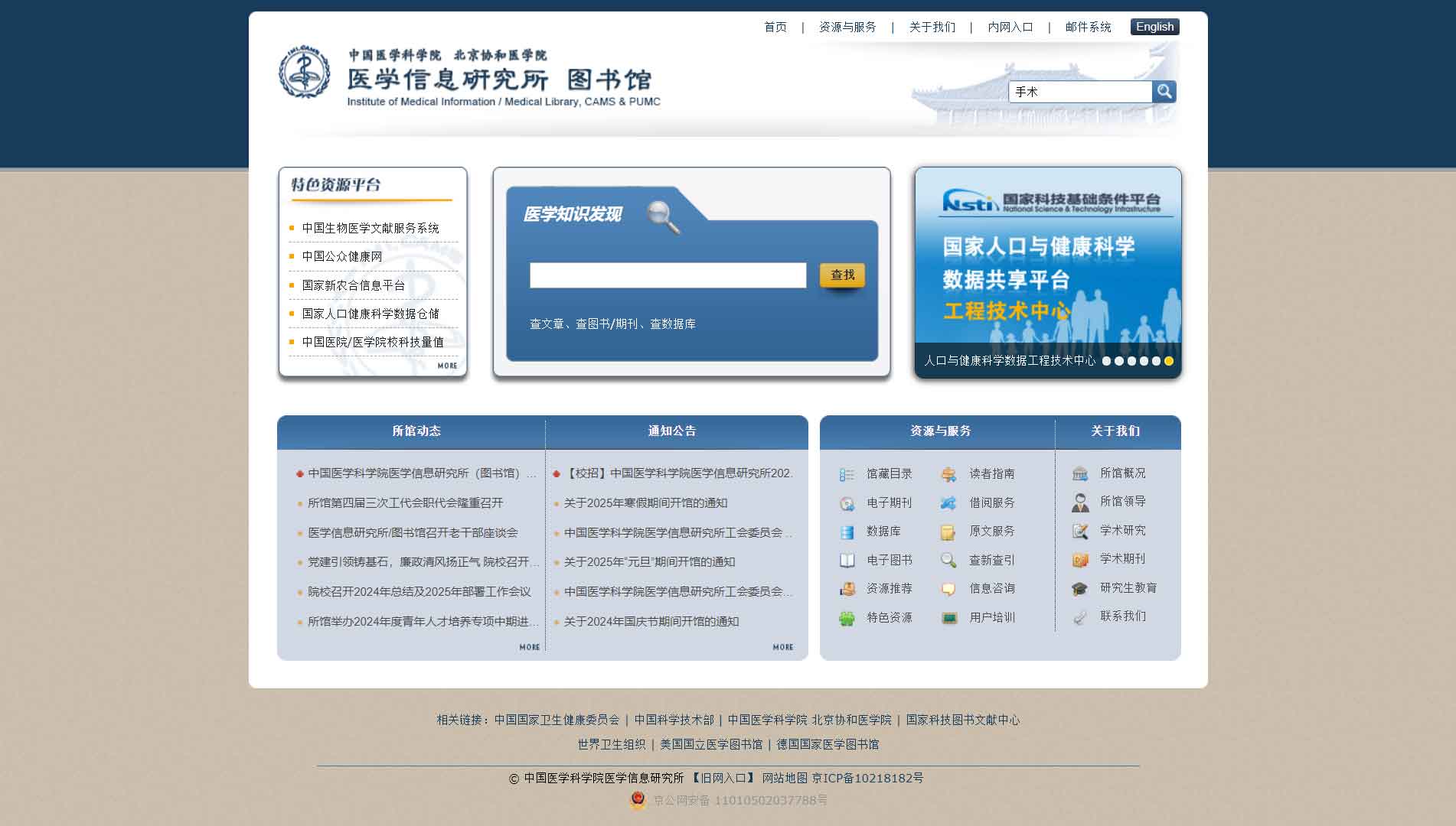点击查看中国医学科学院医学信息研究所网站首屏快照大图 中国医学科学院医学信息研究所网站首屏快照
