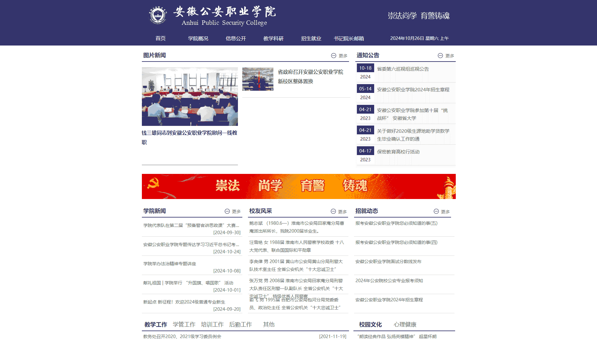 点击查看安徽公安职业学院网站首屏快照大图 安徽公安职业学院网站首屏快照