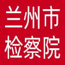 兰州市检察院网站图标
