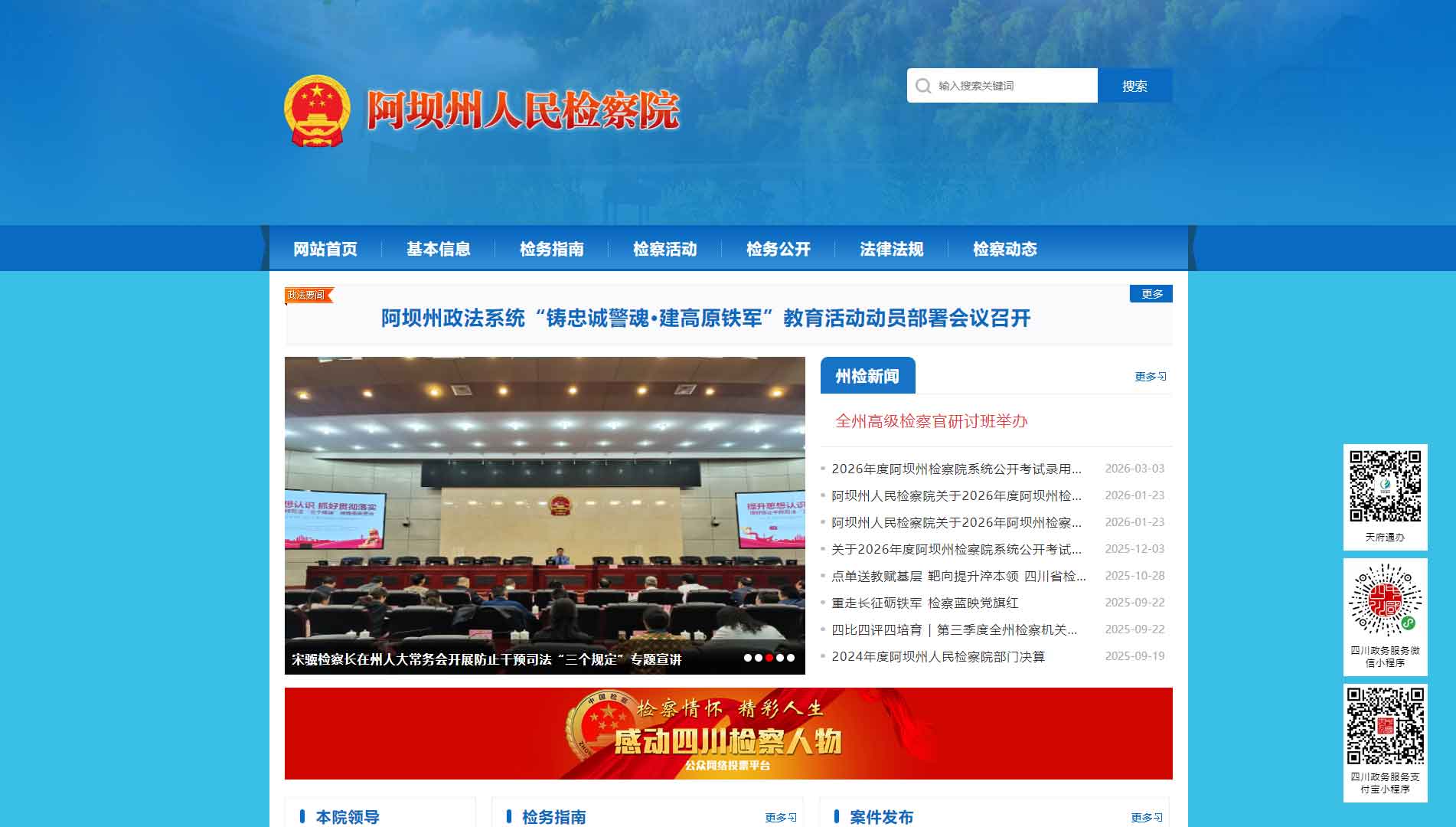 点击查看阿坝州检察院网站首屏快照大图 阿坝州检察院网站首屏快照