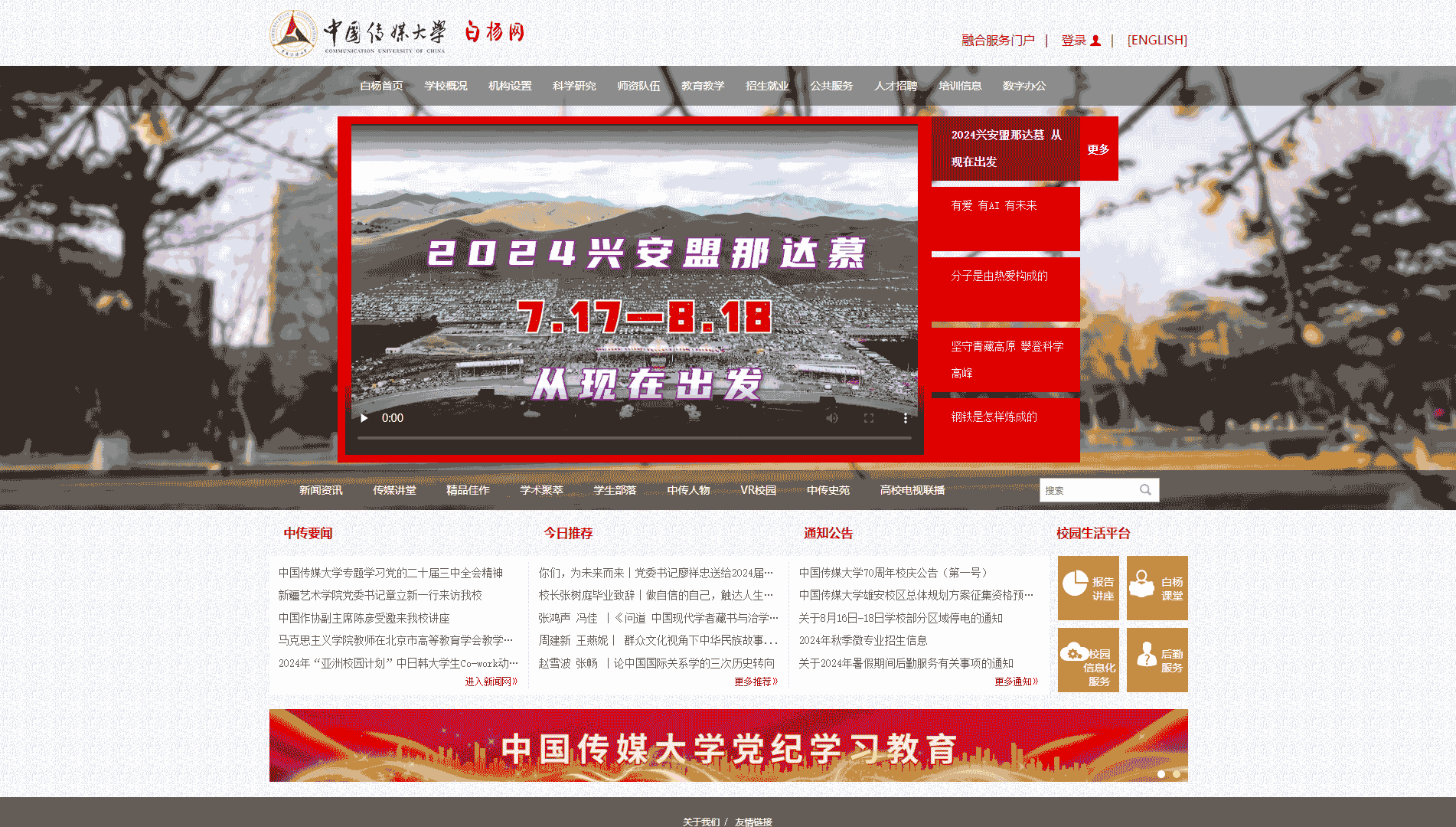点击查看中国传媒大学网站首屏快照大图 中国传媒大学网站首屏快照