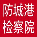 防城港市检察院网站图标