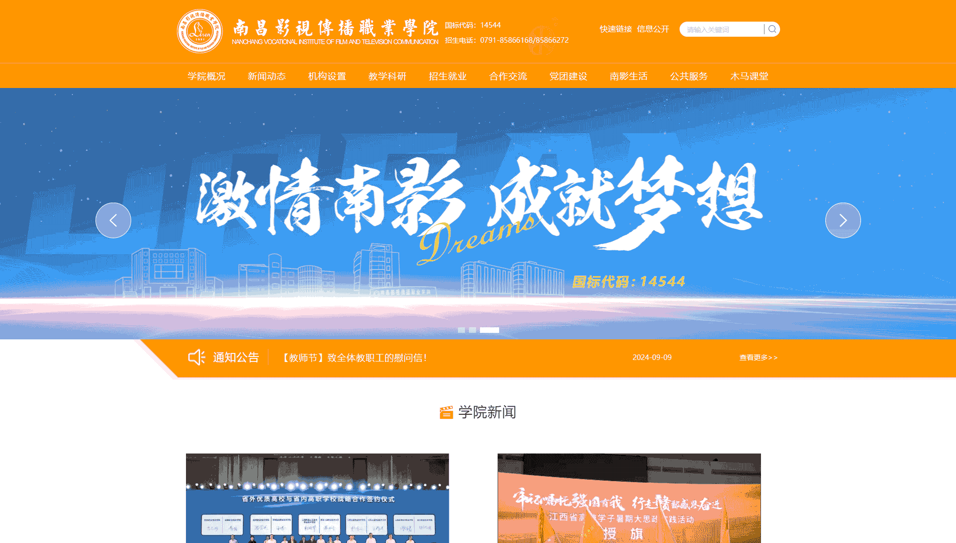 点击查看南昌影视传播职业学院网站首屏快照大图 南昌影视传播职业学院网站首屏快照