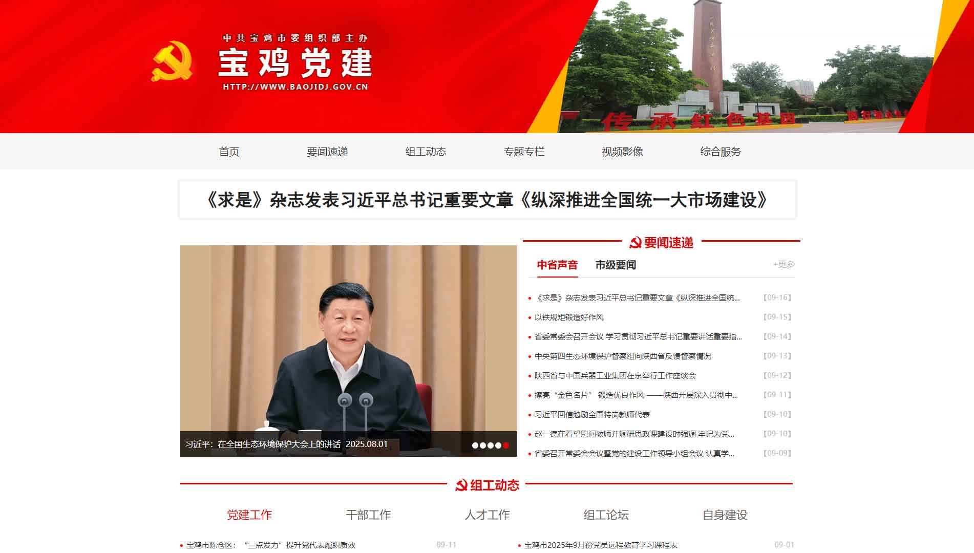 点击查看中共宝鸡市委组织部网站首屏快照大图 中共宝鸡市委组织部网站首屏快照
