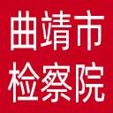 曲靖市检察院网站图标