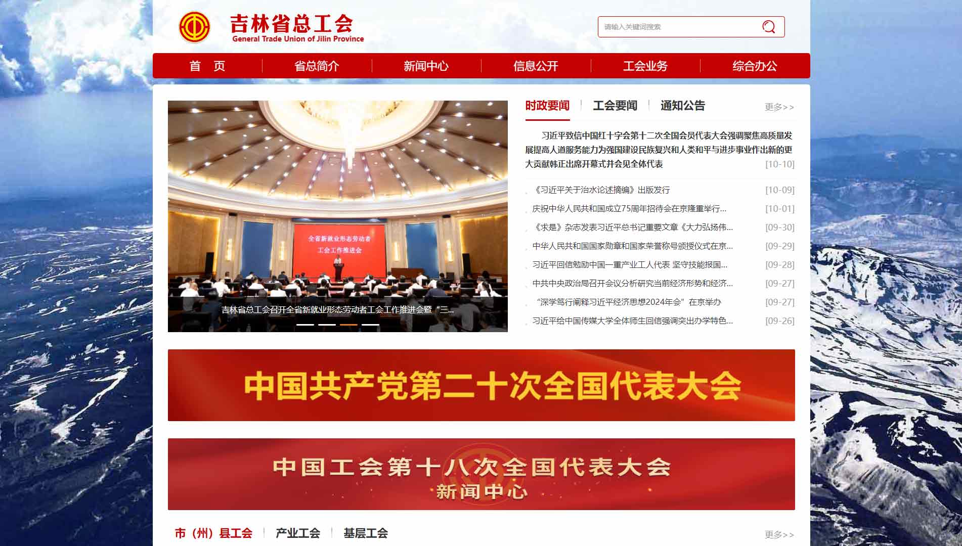 点击查看吉林省总工会网站首屏快照大图 吉林省总工会网站首屏快照