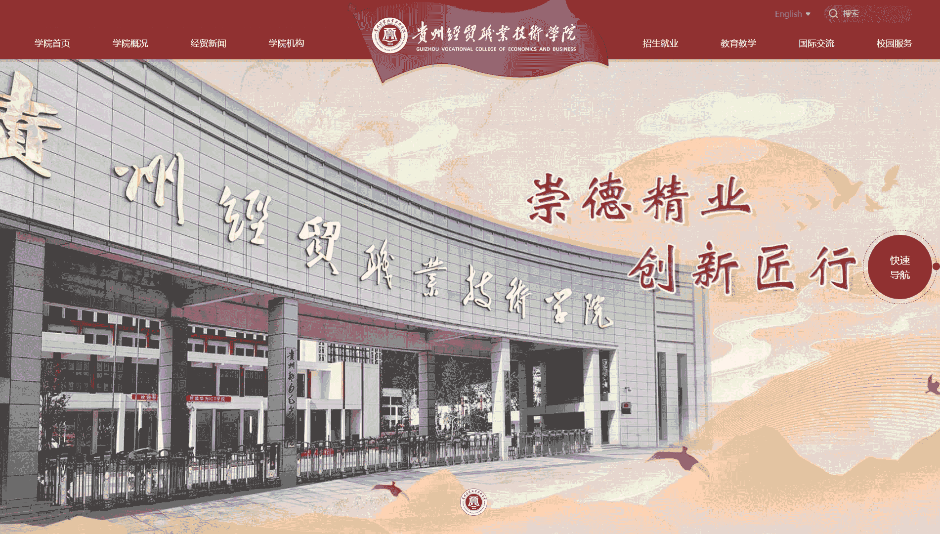 点击查看贵州经贸职业技术学院网站首屏快照大图 贵州经贸职业技术学院网站首屏快照