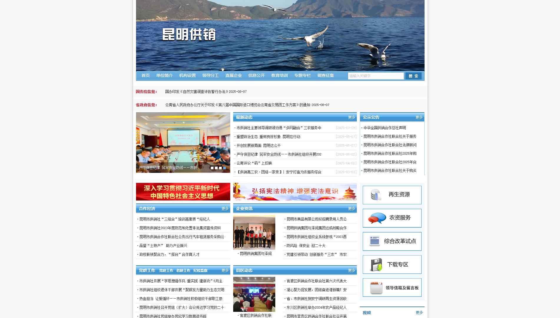 点击查看昆明市供销社网站首屏快照大图 昆明市供销社网站首屏快照