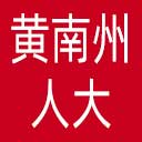黄南州人大网站图标