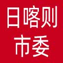 中共日喀则市委网站图标