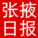 张掖日报网站图标