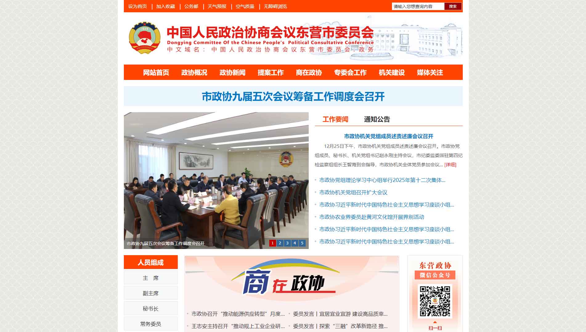 点击查看东营市政协网站首屏快照大图 东营市政协网站首屏快照