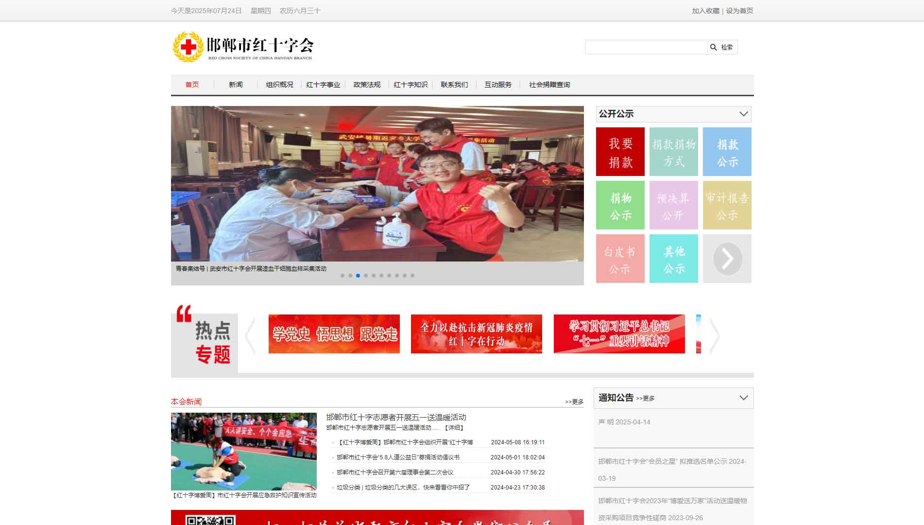 点击查看邯郸市红十字会网站首屏快照大图 邯郸市红十字会网站首屏快照