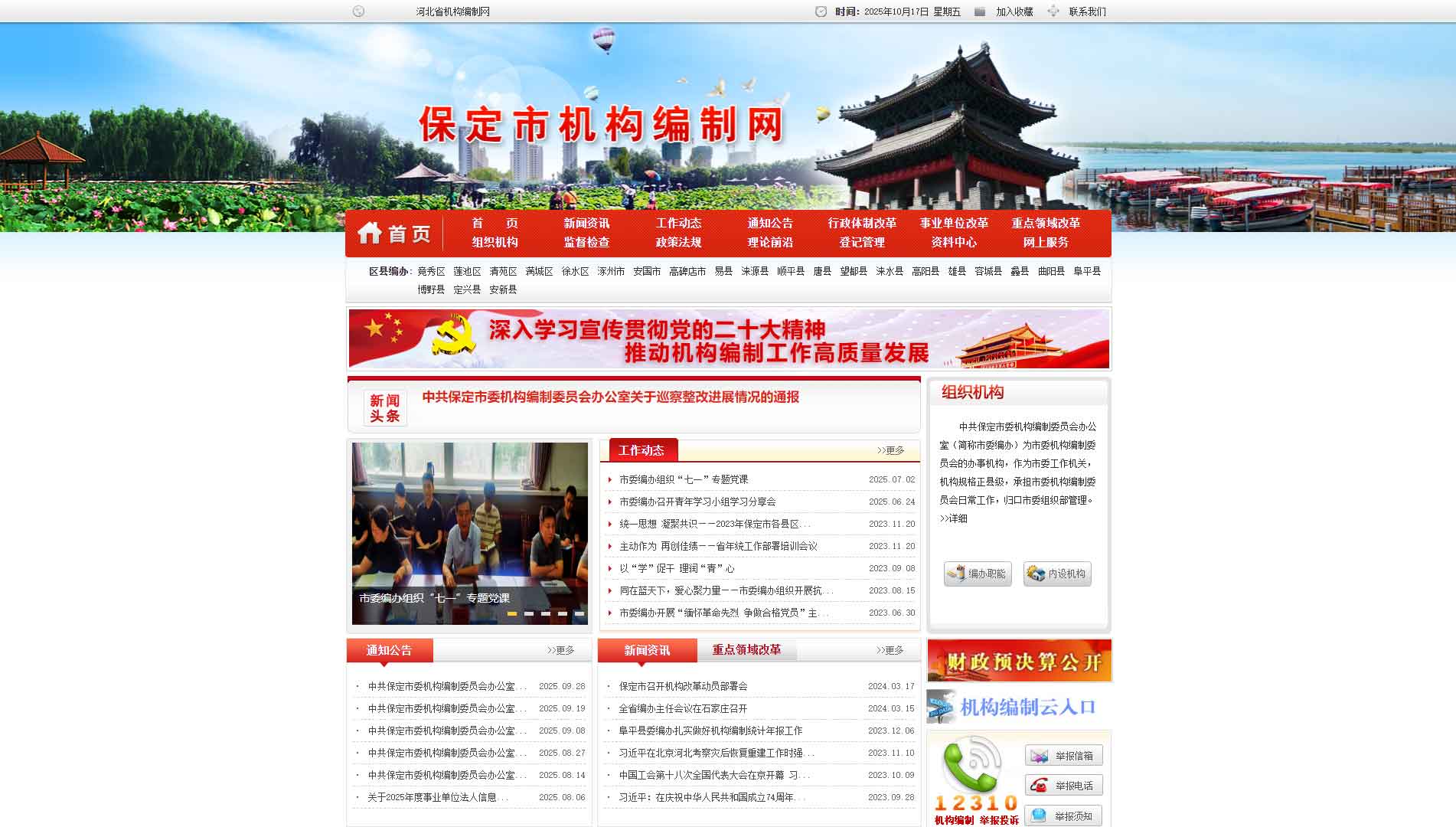 点击查看保定市编办网站首屏快照大图 保定市编办网站首屏快照