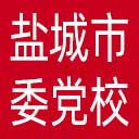 中共盐城市委党校网站图标