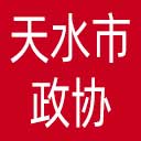 天水市政协网站图标