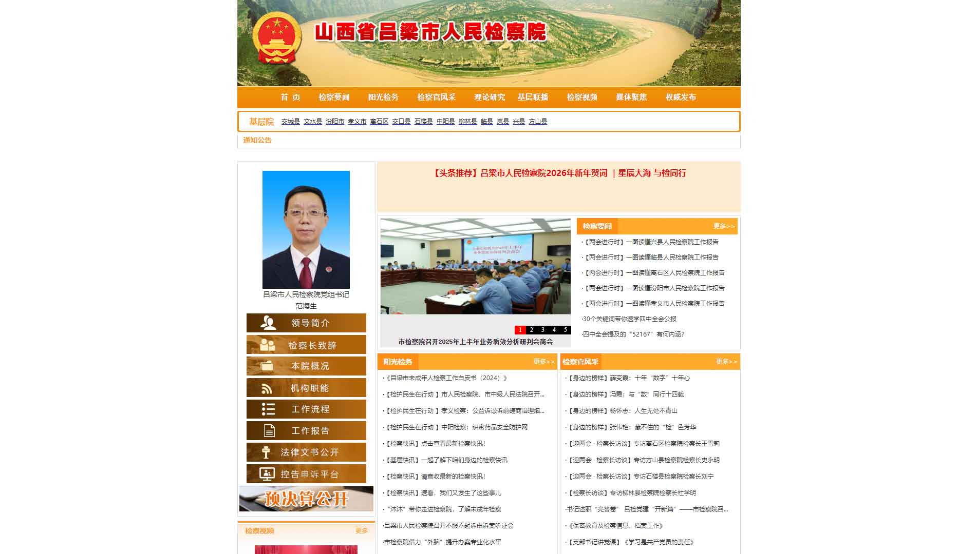 点击查看吕梁市检察院网站首屏快照大图 吕梁市检察院网站首屏快照