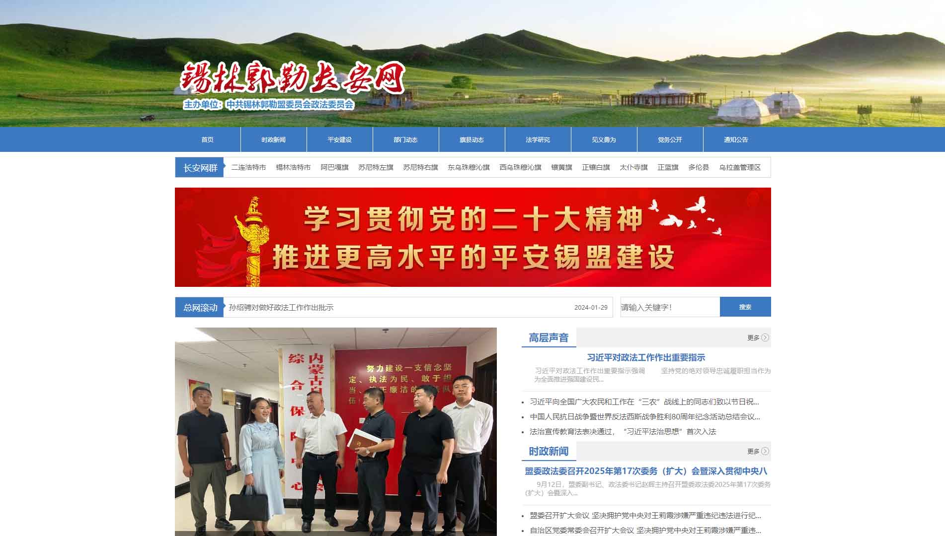 点击查看中共锡林郭勒盟委员会政法委网站首屏快照大图 中共锡林郭勒盟委员会政法委网站首屏快照