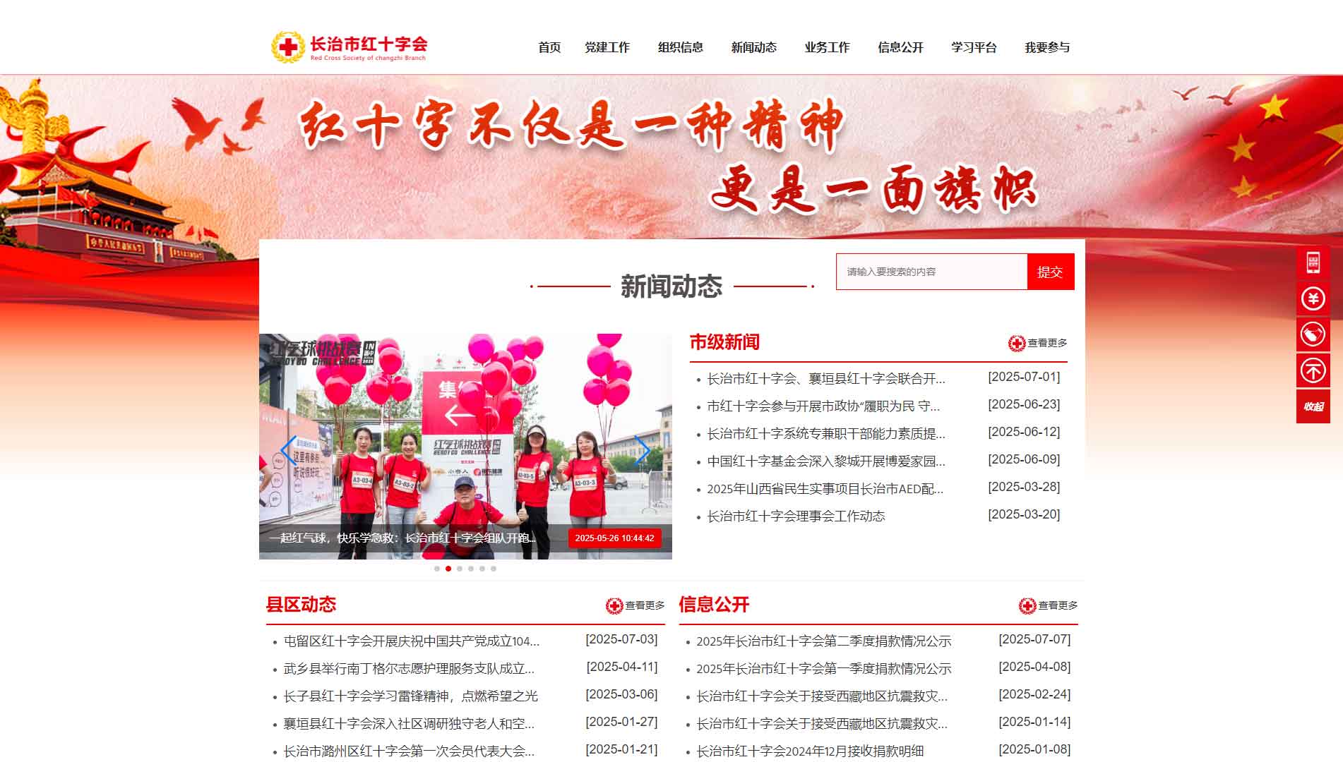 点击查看长治市红十字会网站首屏快照大图 长治市红十字会网站首屏快照