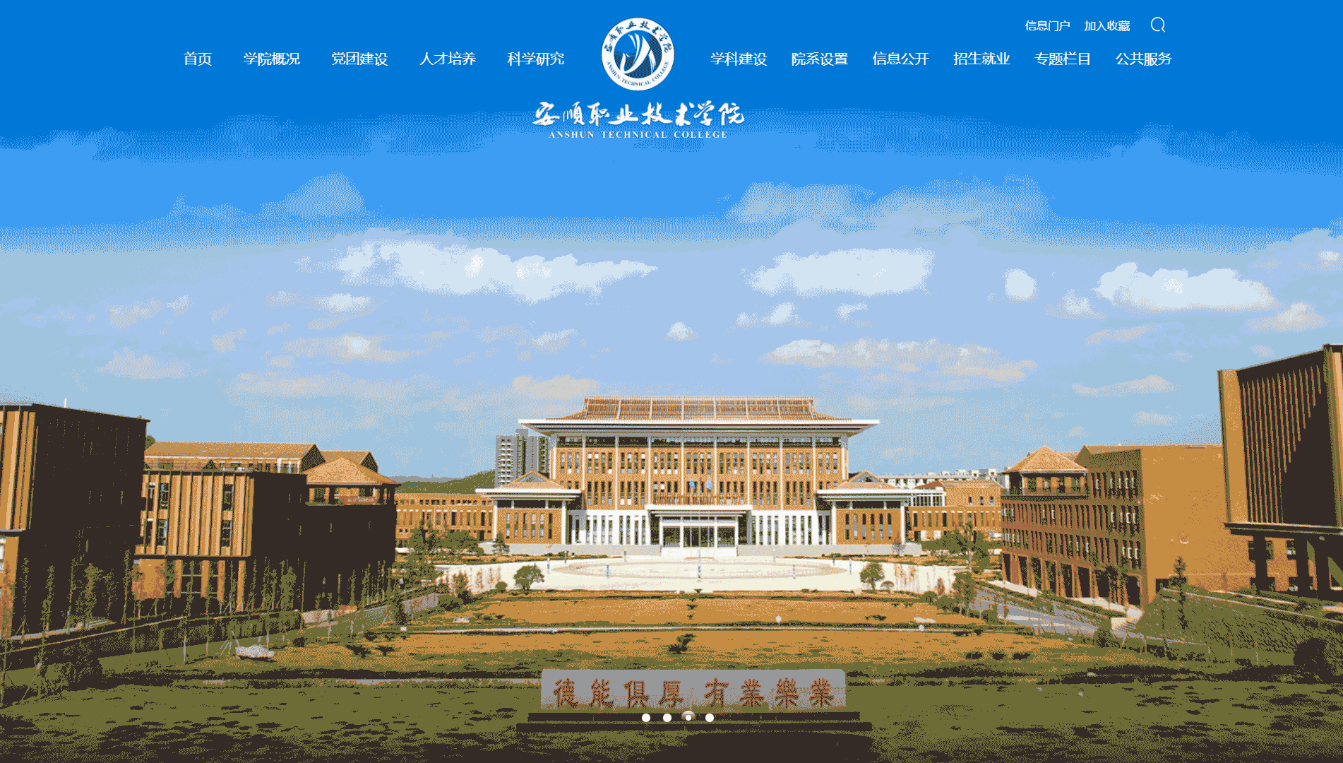 点击查看安顺职业技术学院网站首屏快照大图 安顺职业技术学院网站首屏快照