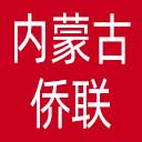 内蒙古侨联网站图标