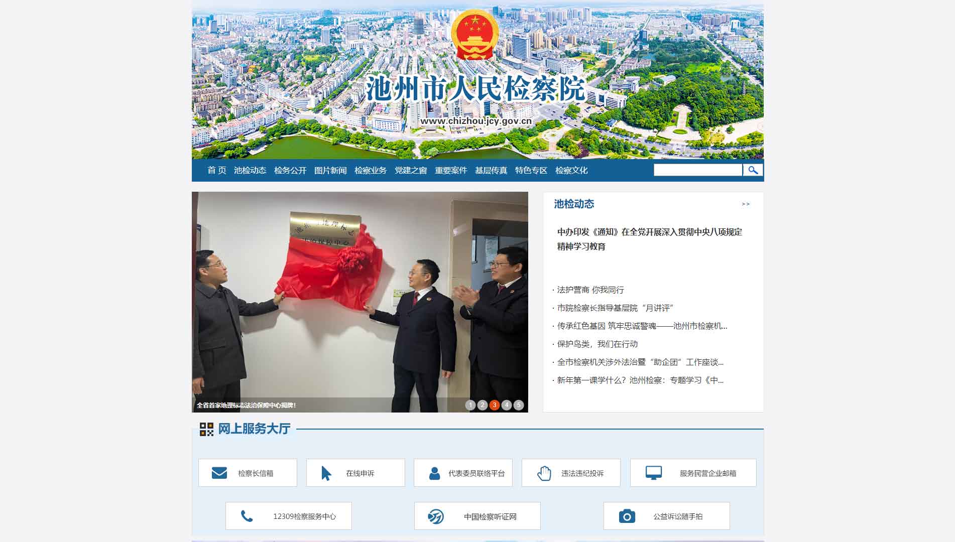 点击查看池州市检察院网站首屏快照大图 池州市检察院网站首屏快照
