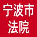 宁波市法院网站图标
