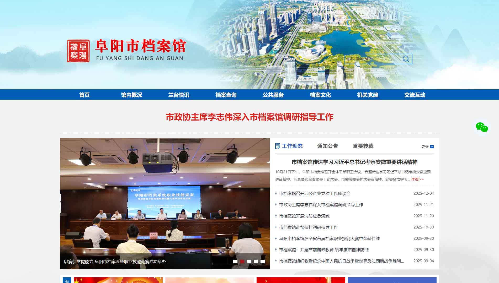 点击查看阜阳市档案馆网站首屏快照大图 阜阳市档案馆网站首屏快照