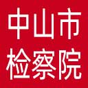 中山市检察院网站图标