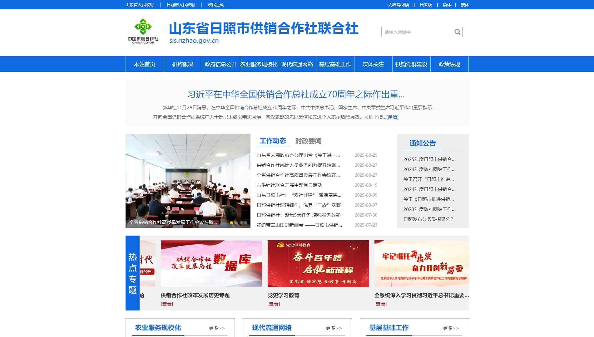 点击查看日照市供销社网站首屏快照大图 日照市供销社网站首屏快照
