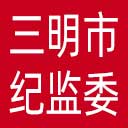 三明市纪委|三明市监委网站图标
