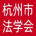 杭州市法学会网站图标