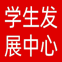 教育部学生服务与素质发展中心网站图标