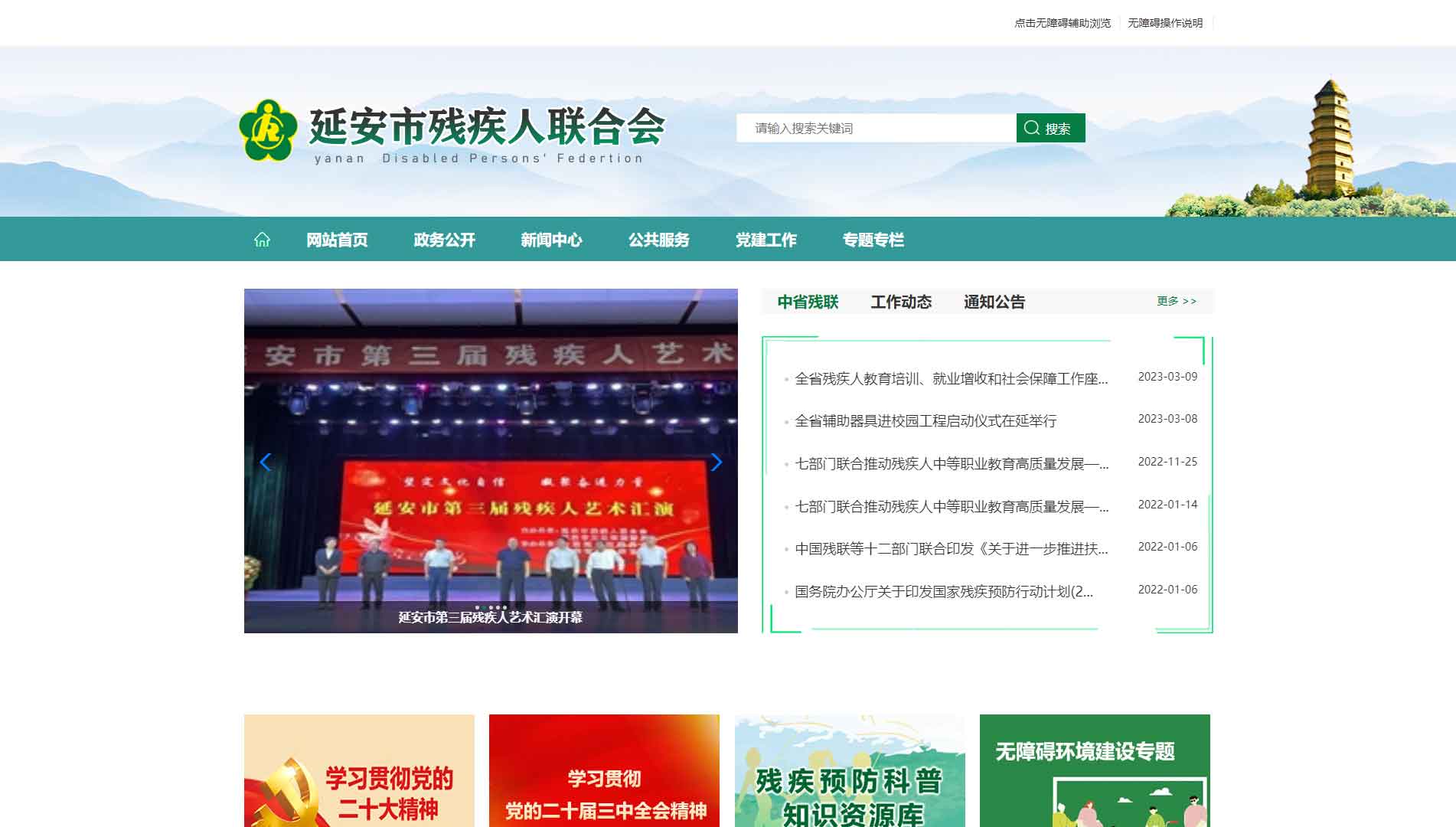 点击查看延安市残联网站首屏快照大图 延安市残联网站首屏快照