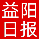 益阳日报网站图标