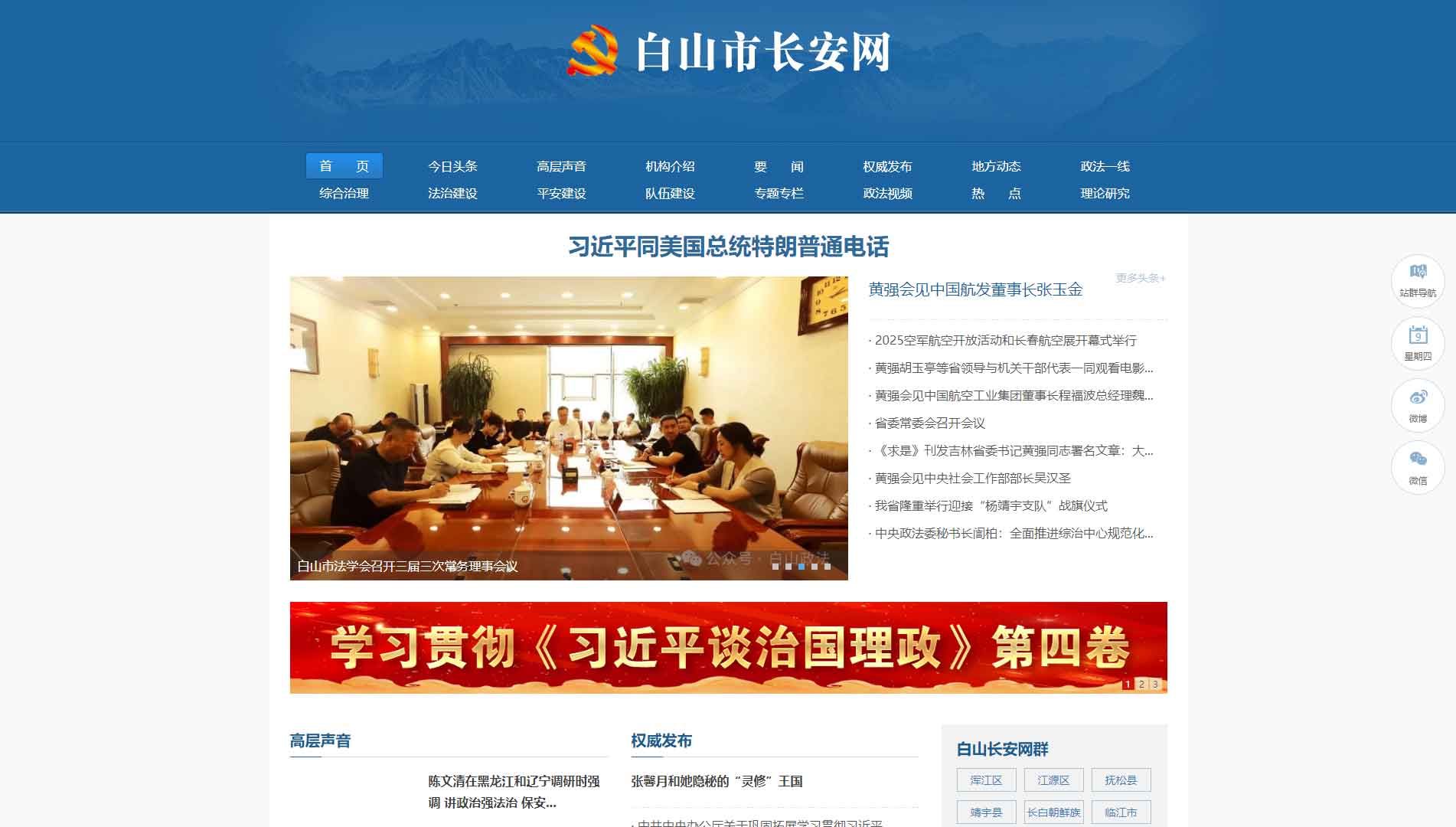 点击查看中共白山市委政法委网站首屏快照大图 中共白山市委政法委网站首屏快照