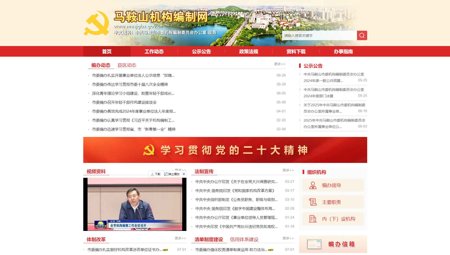点击查看马鞍山市编办网站首屏快照大图 马鞍山市编办网站首屏快照