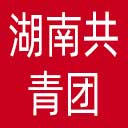 湖南共青团网站图标