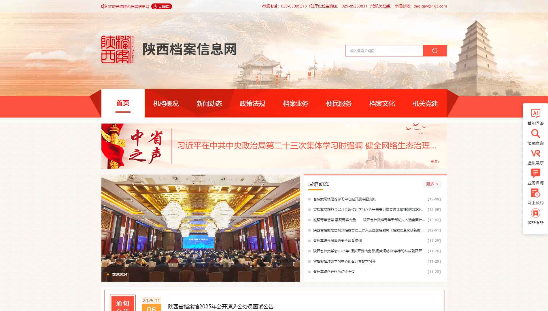 点击查看陕西档案信息网网站首屏快照大图 陕西档案信息网网站首屏快照