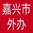 嘉兴市外办网站图标