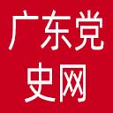 广东党史网网站图标