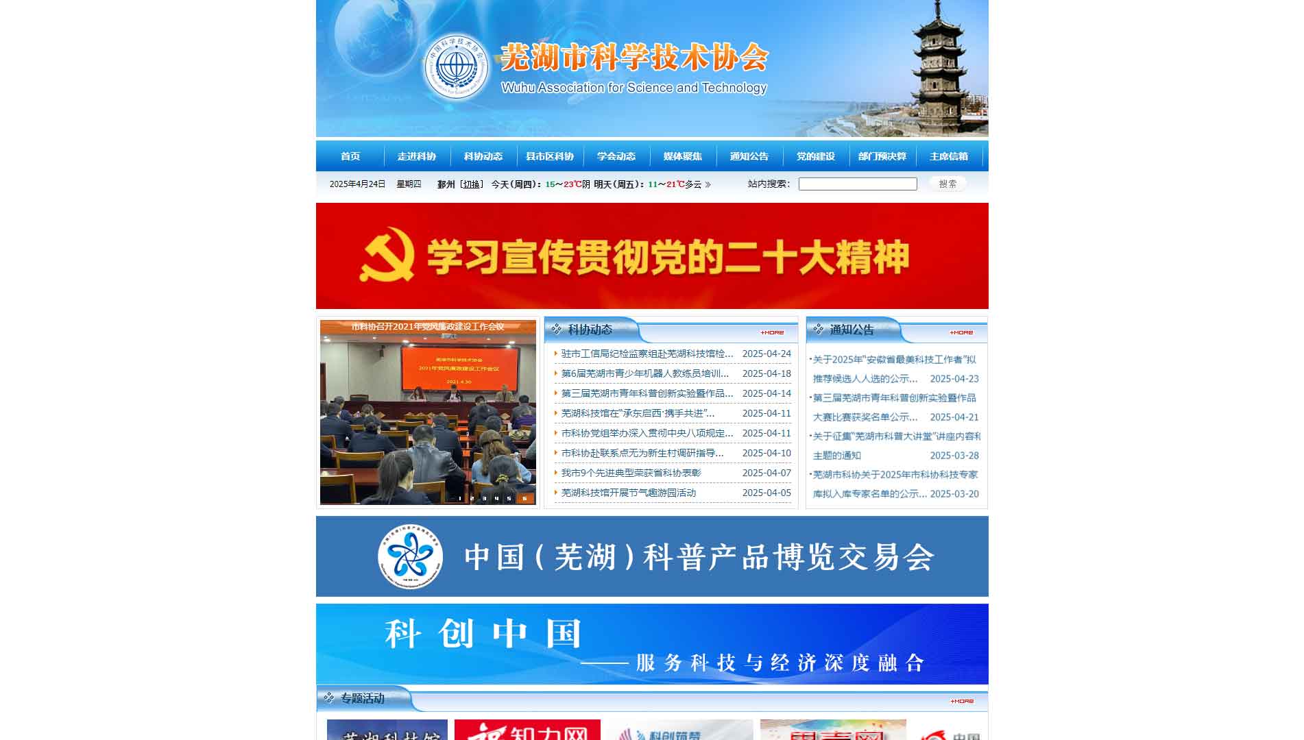 点击查看芜湖市科协网站首屏快照大图 芜湖市科协网站首屏快照