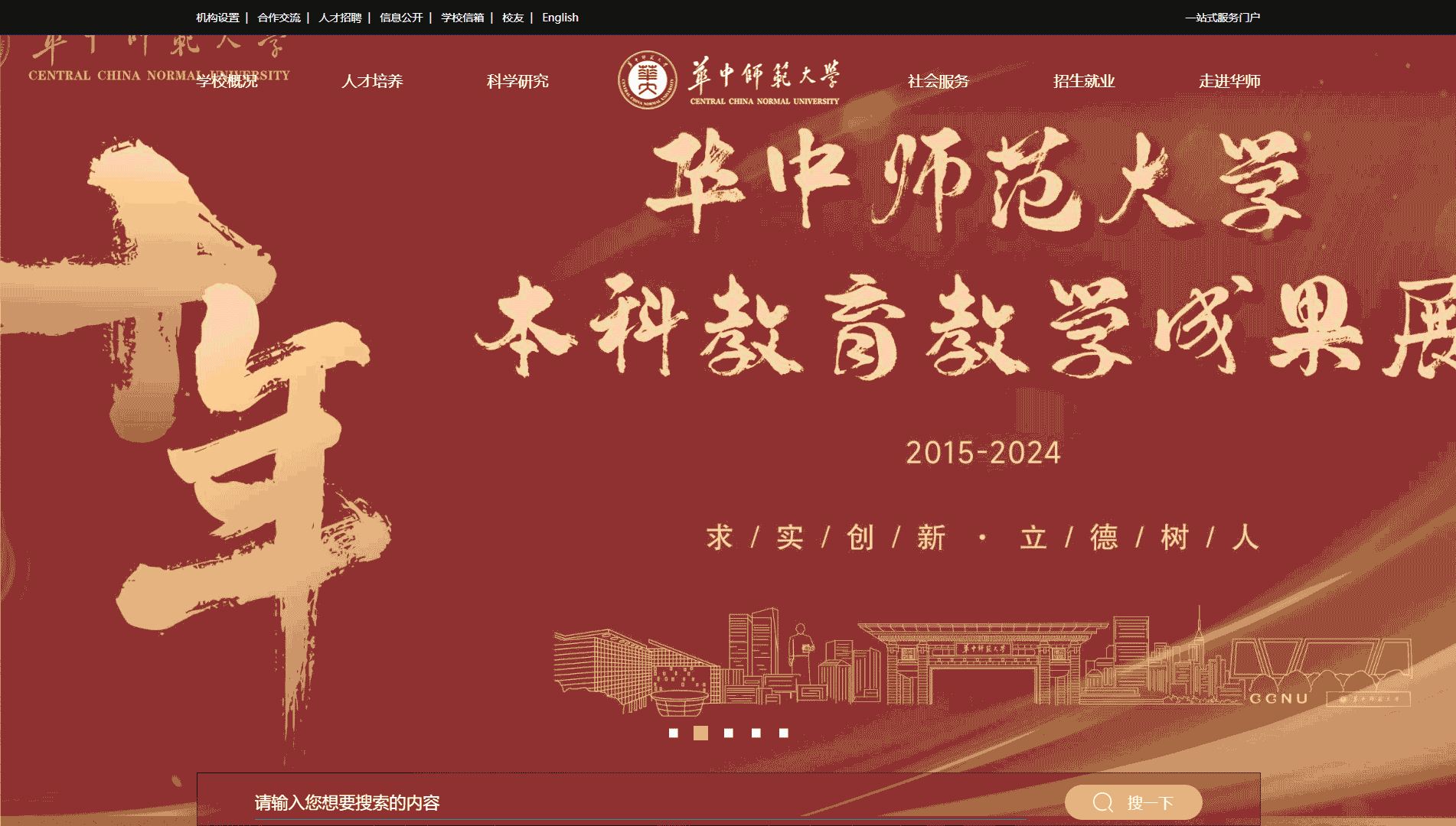 点击查看华中师范大学网站首屏快照大图 华中师范大学网站首屏快照